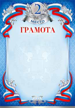 Грамота 2 место