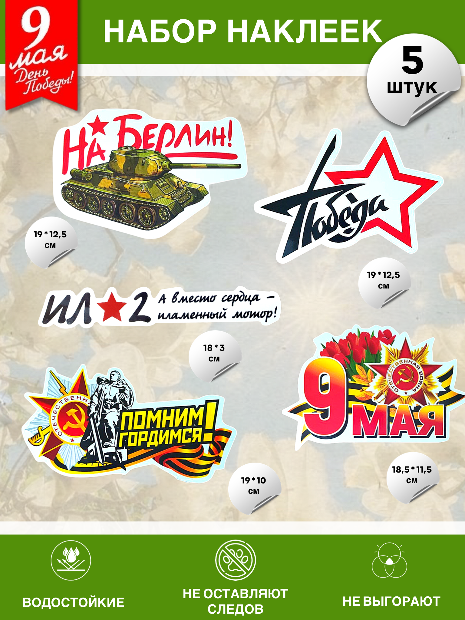Наклейки - Набор наклеек на 9 мая №23 (5 штук)