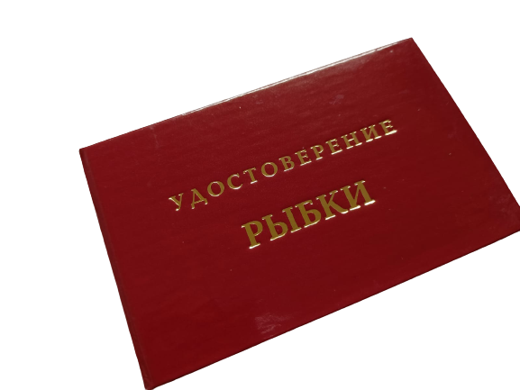 Удостоверения - Шуточное удостоверение Рыбки Удостоверения - Шуточное удостоверение Рыбки