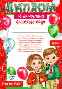 Диплом об окончании детского сада
