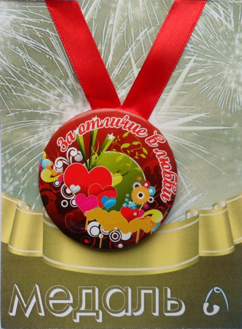 Медали шуточные - Медаль За отличие в любви (металл)