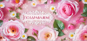 Конверты для денег - Конверт для денег "Поздравляем!" полноцветн. оборот