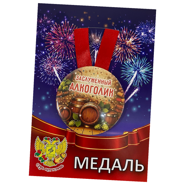 Медаль Заслуженный алкоголик (металл)