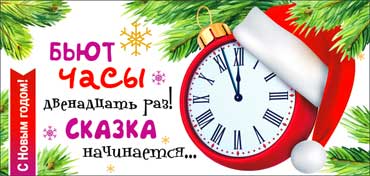 Конверты для денег - Конверт для денег "Бьют часы двенадцать раз.." УФ-лак