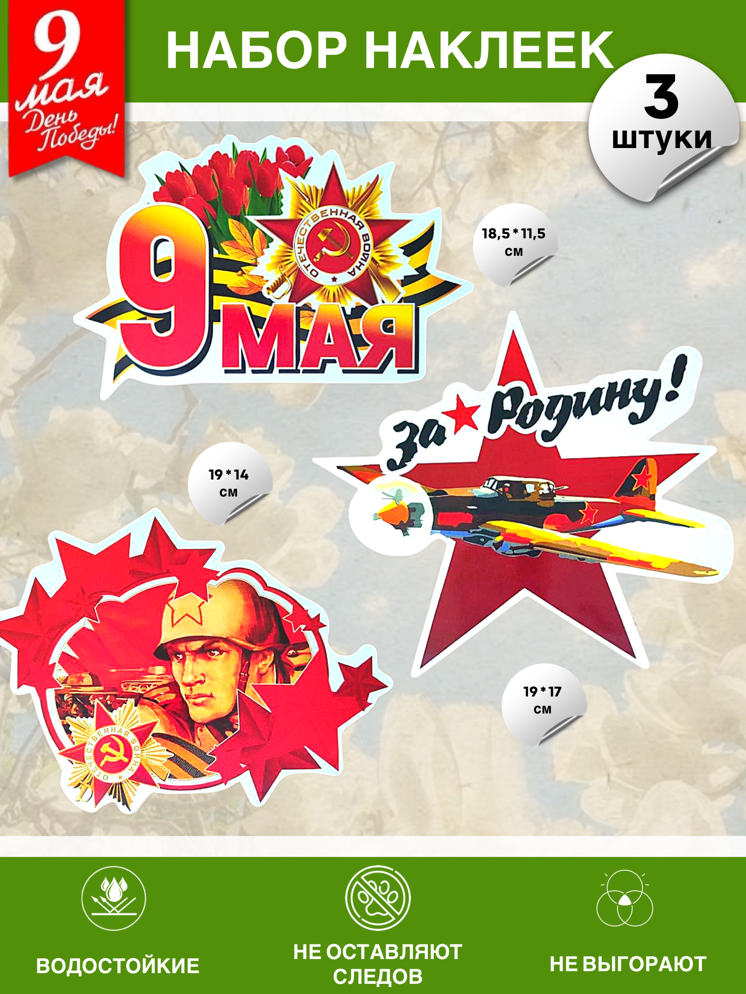 Набор наклеек на 9 мая №6 (3 штуки)