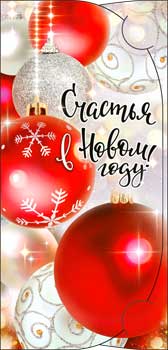 Конверты для денег - Конверт для денег "С Новым Годом!"