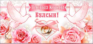 Конверты для денег - Тат. Конверт для денег "С днем свадьбы!" УФ-лак Конверты для денег - Тат. Конверт для денег "С днем свадьбы!" УФ-лак