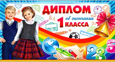 Грамоты, дипломы - Диплом "Об окончании 1 класса" блестки