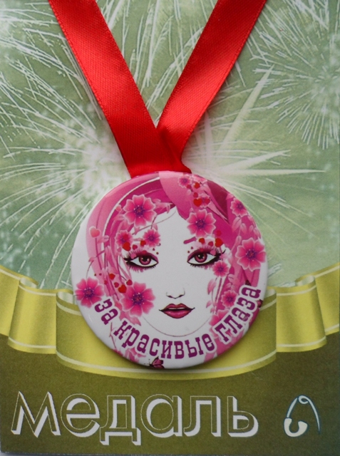 Медали шуточные - Медаль За красивые глаза (металл)