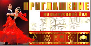 Приглашения - Приглашение на выпускной бал, фольга голографическая