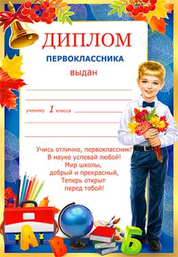 Грамоты, дипломы - Диплом первоклассника Грамоты, дипломы - Диплом первоклассника