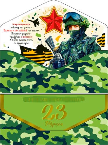Конверты для денег - Конверт для денег "С 23 февраля!" полноцветн. оборот Конверты для денег - Конверт для денег "С 23 февраля!" полноцветн. оборот