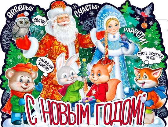 Плакат "С Новым Годом!" фигурный