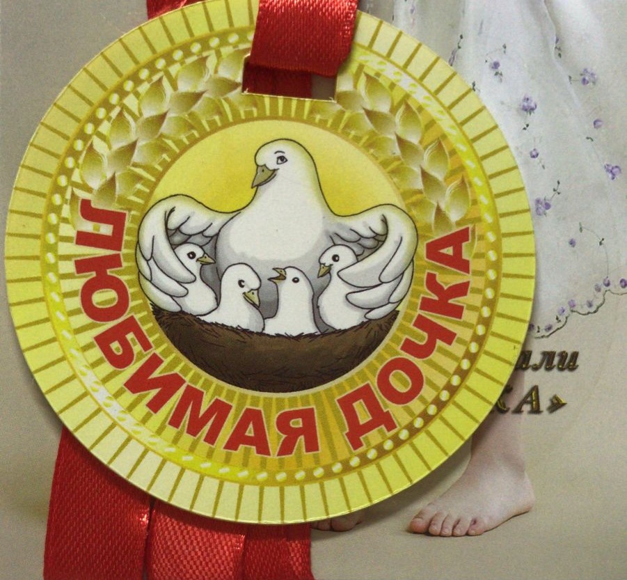 Медали полупластик - Медаль Любимая дочка