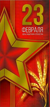 Конверты для денег - Конверт для денег "С 23 Февраля!" фольга голографическая Конверты для денег - Конверт для денег "С 23 Февраля!" фольга голографическая