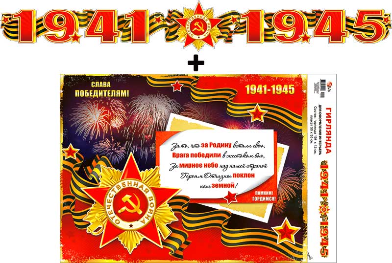 Гирлянда "1941-1945!" + Плакат 154x13 см