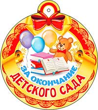 Медаль "За окончание детского сада"