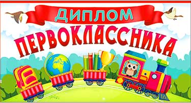 Грамоты, дипломы - Диплом Первоклассника, УФ-лак Грамоты, дипломы - Диплом Первоклассника, УФ-лак