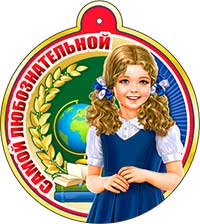 Медаль "Самой любознательной"