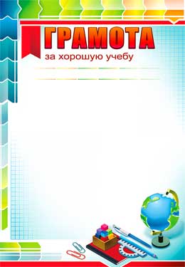 Грамота за хорошую учебу