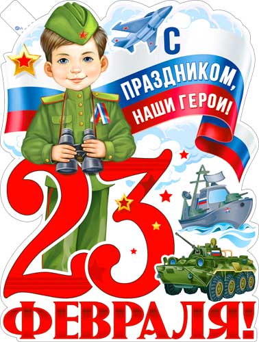 Плакаты - Плакат "23 Февраля" фигурный