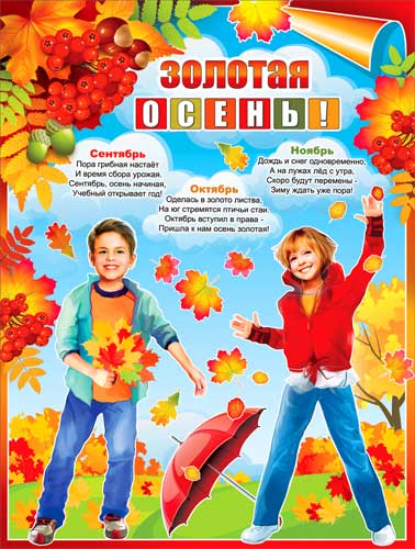 Плакат "Золотая осень"