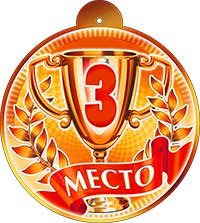 Медали - Медаль "3 место" металлизированный картон Медали - Медаль "3 место" металлизированный картон