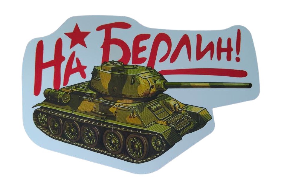 Наклейка на авто - Наклейка на авто пленка " На Берлин " танк
