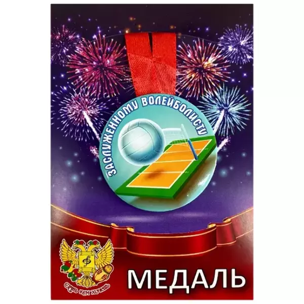 Медали подарочные - Медаль Заслуженному волейболисту (металл) Медали подарочные - Медаль Заслуженному волейболисту (металл)