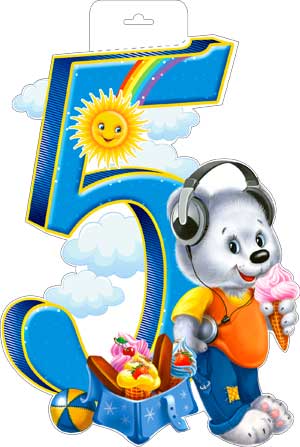 Плакаты - Мини-плакат " 5 лет "