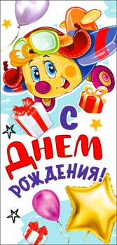 Конверт для денег "С Днем Рождения!" полноцветн. оборот