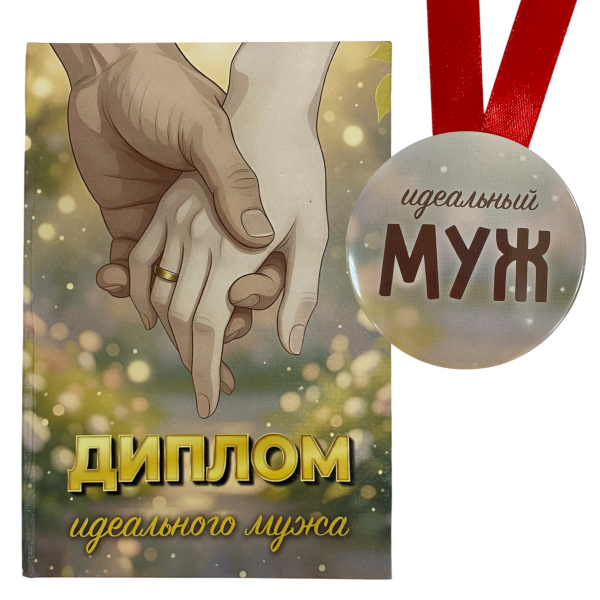 Диплом Идеального мужа + Медаль Лучший в мире муж