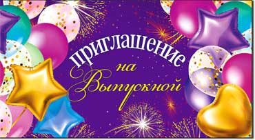 Приглашение на выпускной, блестки