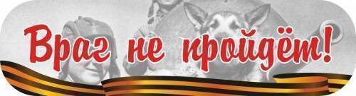 Наклейки - Наклейка "Враг не пройдет!"