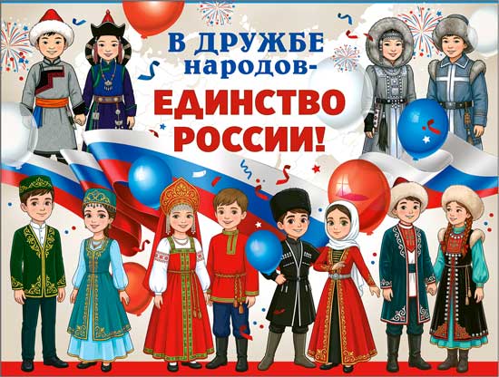Плакат "В Дружбе народов - Единство РОССИИ!"