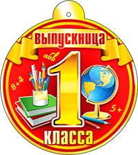 Медали - Медаль "Выпускница 1 класса" блестки