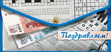 Конверты для денег - Конверт для денег "Поздравляем!" полноцветн. оборот