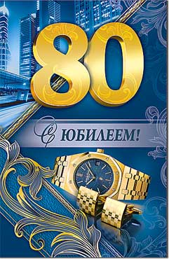 Открытка А5 формат "С Юбилеем! 80 лет" блестки