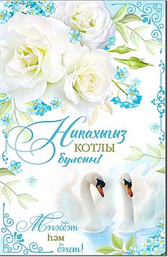 Тат. Открытка А5 формат "Никах!" блестки