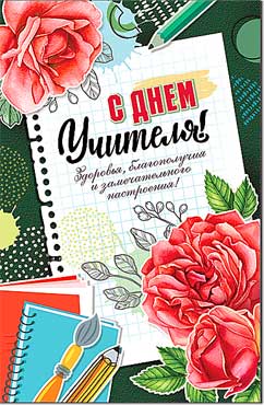Открытка А5 формат "С Днем Учителя!" УФ-лак