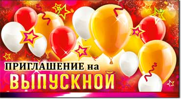 Приглашение на выпускной, блестки