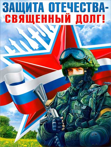 Плакат "Защита Отечества - священный долг!"