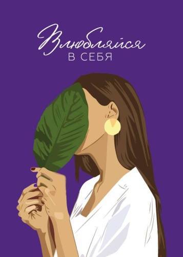 Бирки - Бирка "Влюбляйся в себя"