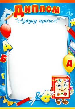 Диплом "Азбуку прочел!"