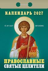 Отрывные календари - Календарь отрывной 2027 "Православные святые целители"