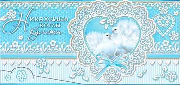 Конверты для денег - Тат.Конверт для денег "Никах"