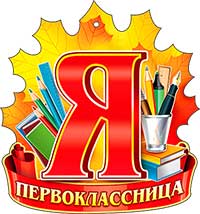 Медали - Медаль "Я первоклассница"