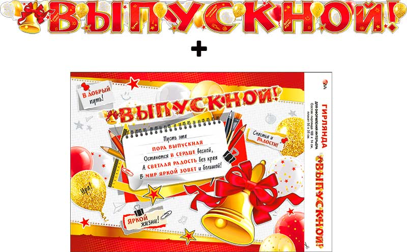 Гирлянды - Гирлянда "Выпускной!" + Плакат, УФ-лак