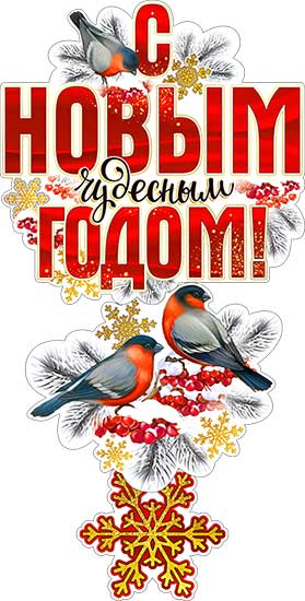 Гирлянда "С Новым Годом!" + Плакат, УФ-лак