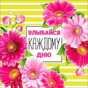 Мини открытка "Улыбайся каждому дню!" металлизированный картон